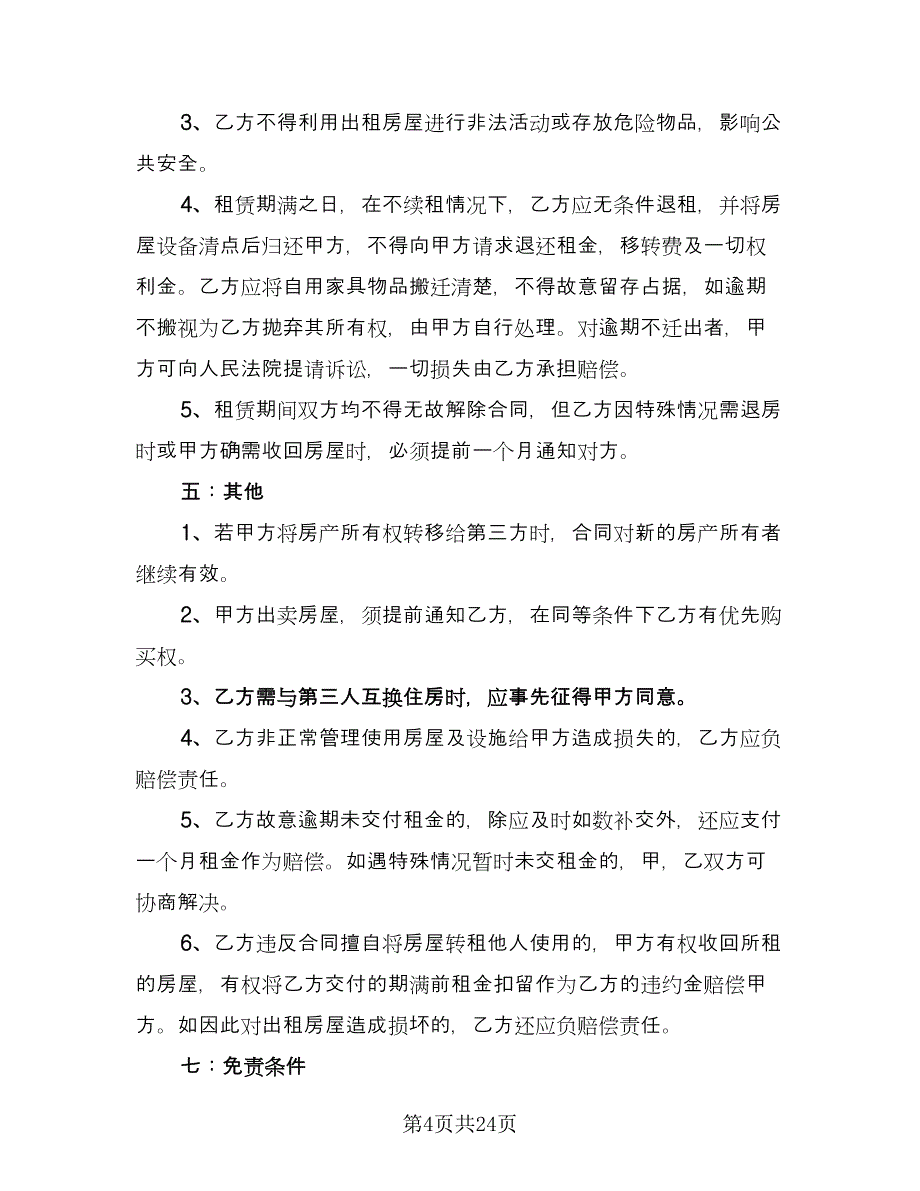 简装修带电梯房屋租赁协议书电子版（9篇）_第4页