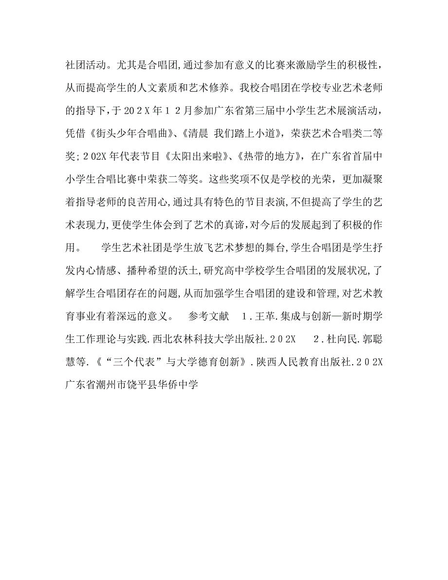 高校学生艺术社团合唱团建设与管理的研究_第4页