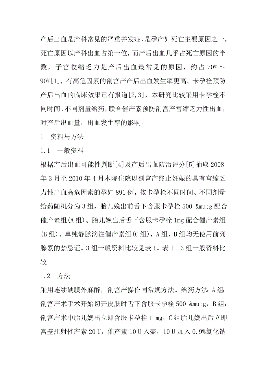 卡孕栓联合催产素预防高危妊娠剖宫产宫缩乏力性出血临床观察.doc_第2页