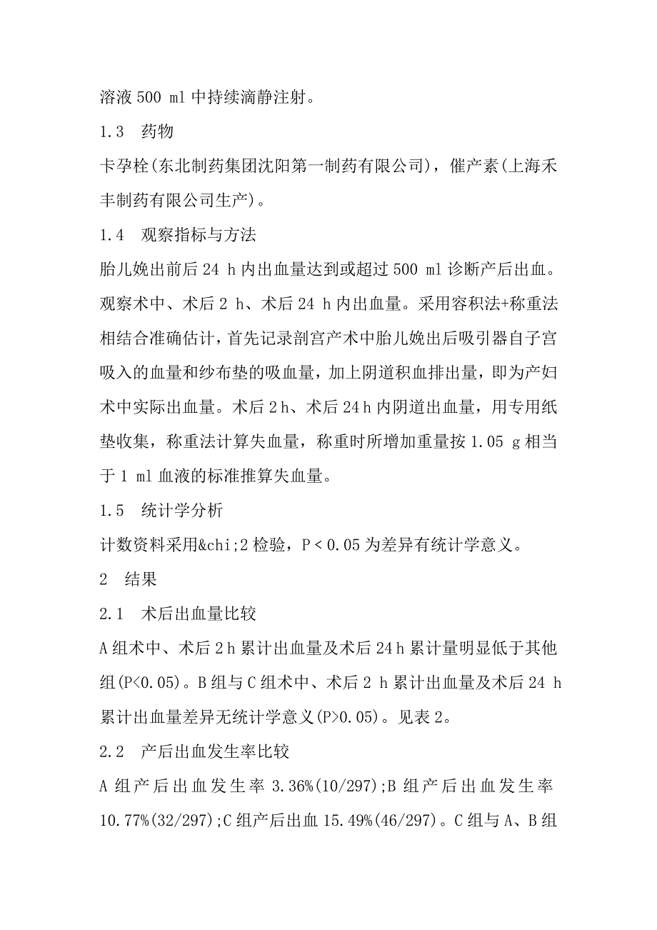 卡孕栓联合催产素预防高危妊娠剖宫产宫缩乏力性出血临床观察.doc_第3页