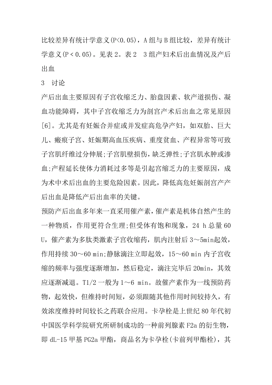 卡孕栓联合催产素预防高危妊娠剖宫产宫缩乏力性出血临床观察.doc_第4页