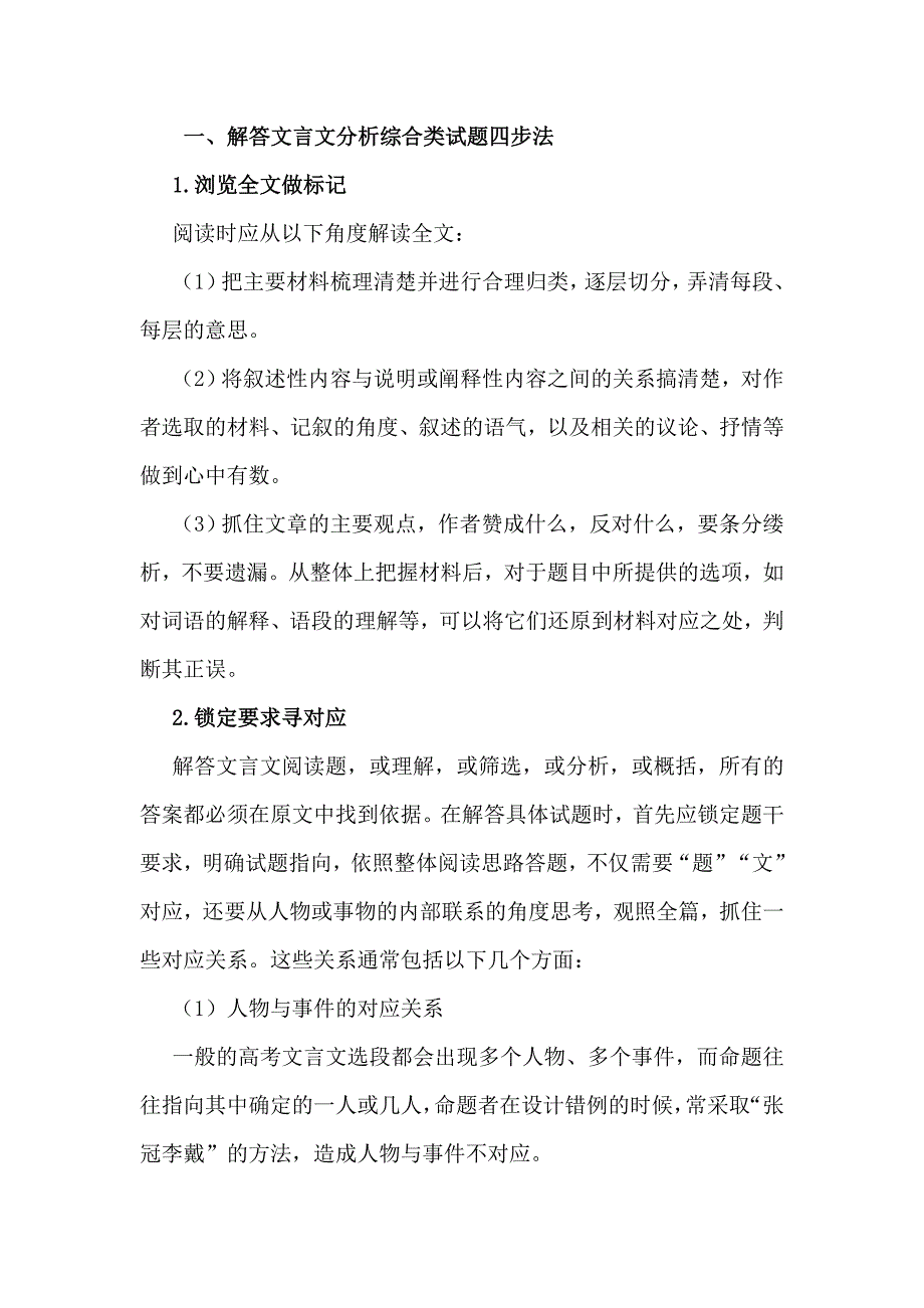 2015高考语文(人教通用)总复习文档：知识清单夯基固源之文言文分析综合_第1页