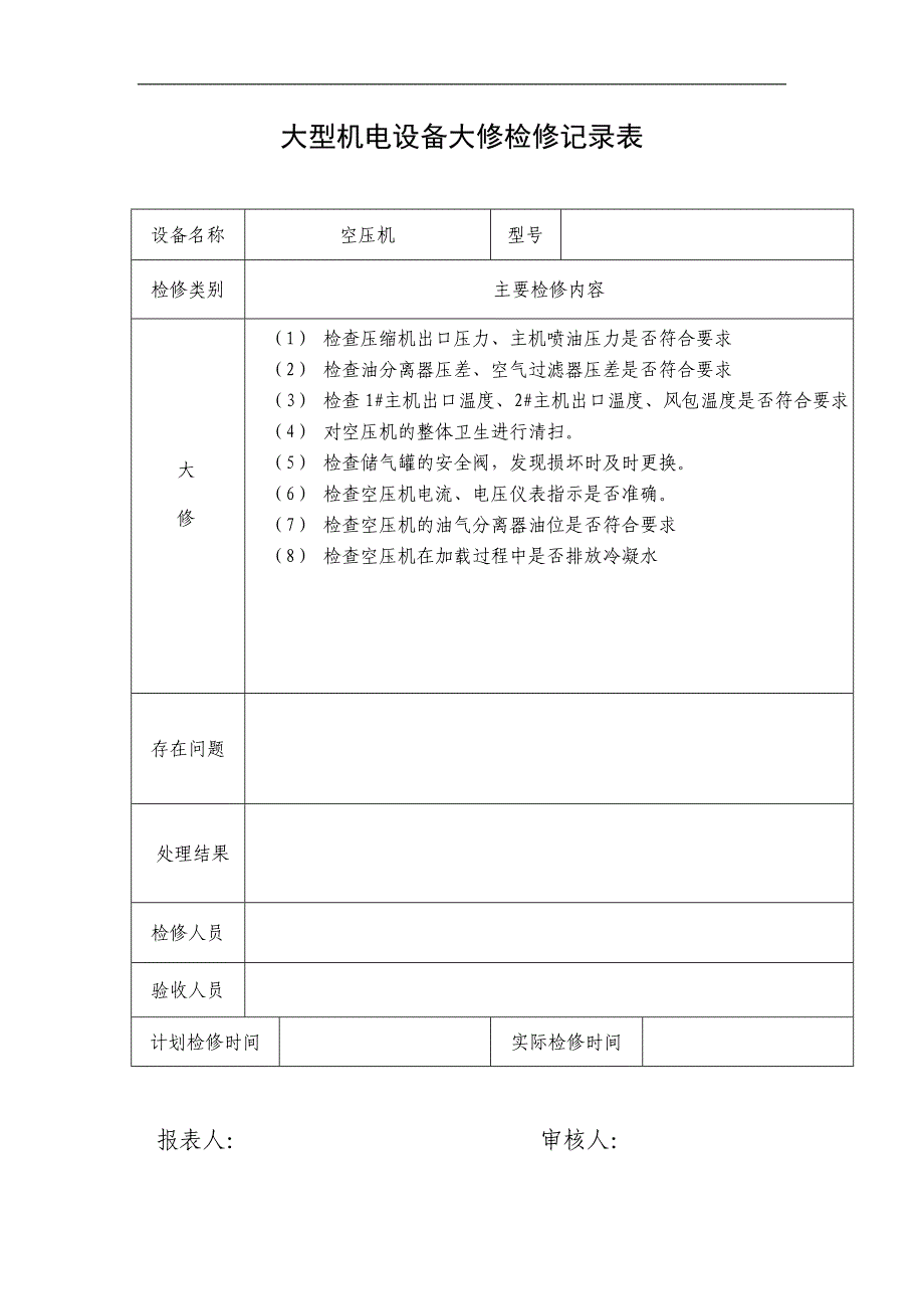 大型机电设备大修检修记录表_第2页