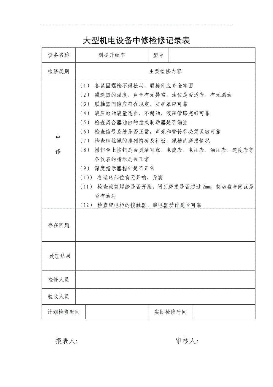 大型机电设备大修检修记录表_第3页