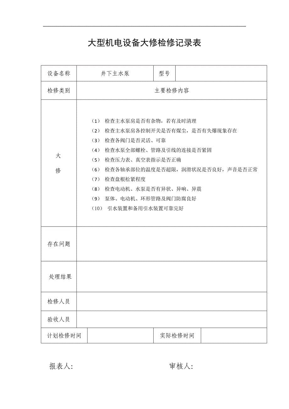 大型机电设备大修检修记录表_第5页