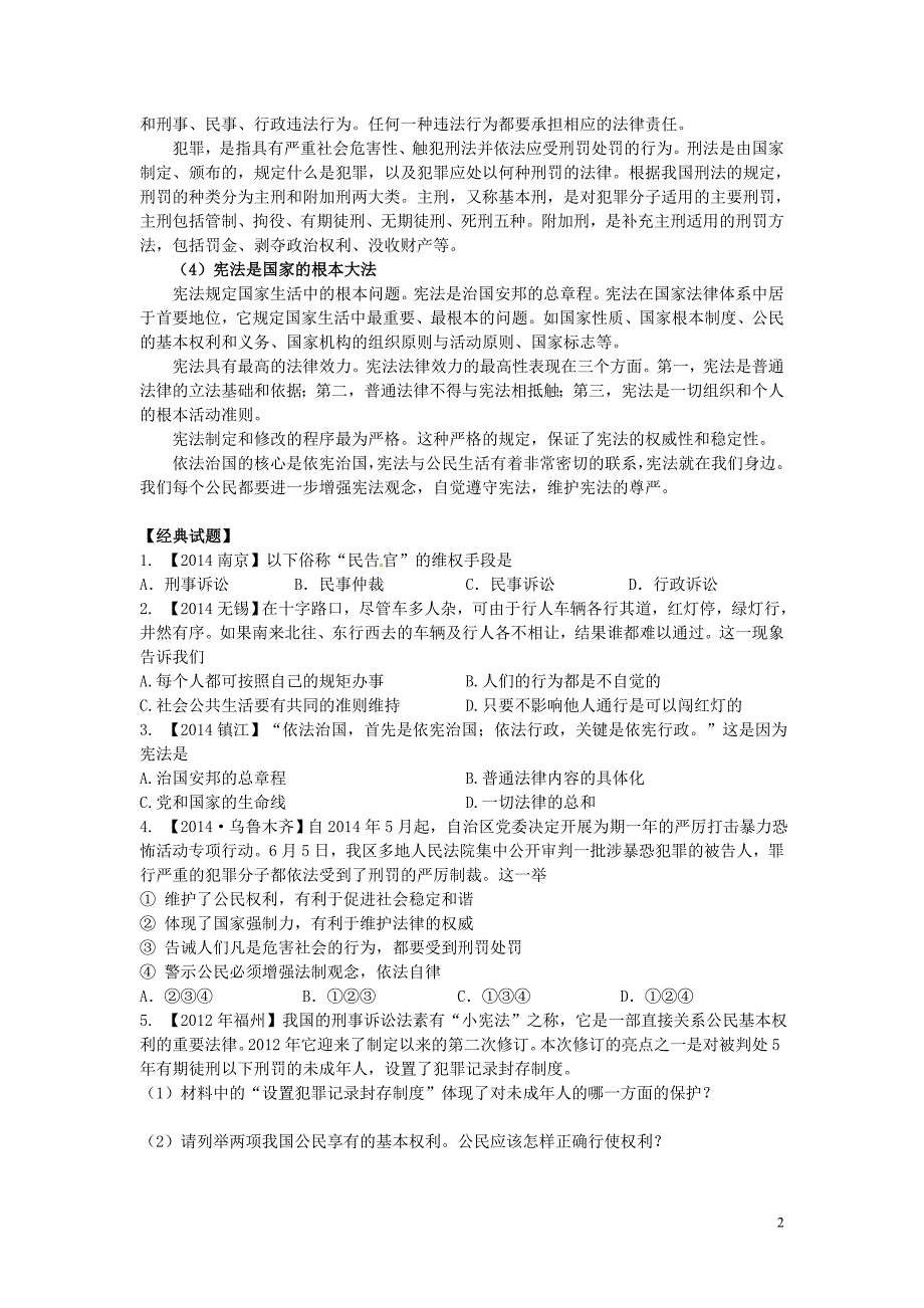 2015届中考政治考点复习9法律就在我们身边苏教版.doc_第2页