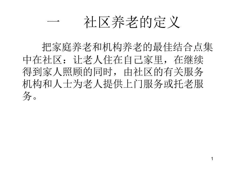 社区养老的可行性分析报告课堂PPT_第1页