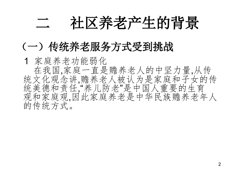 社区养老的可行性分析报告课堂PPT_第2页