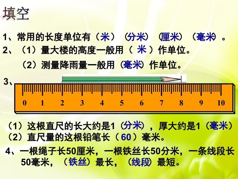 毫米分米的认识(复习课)课件_第2页