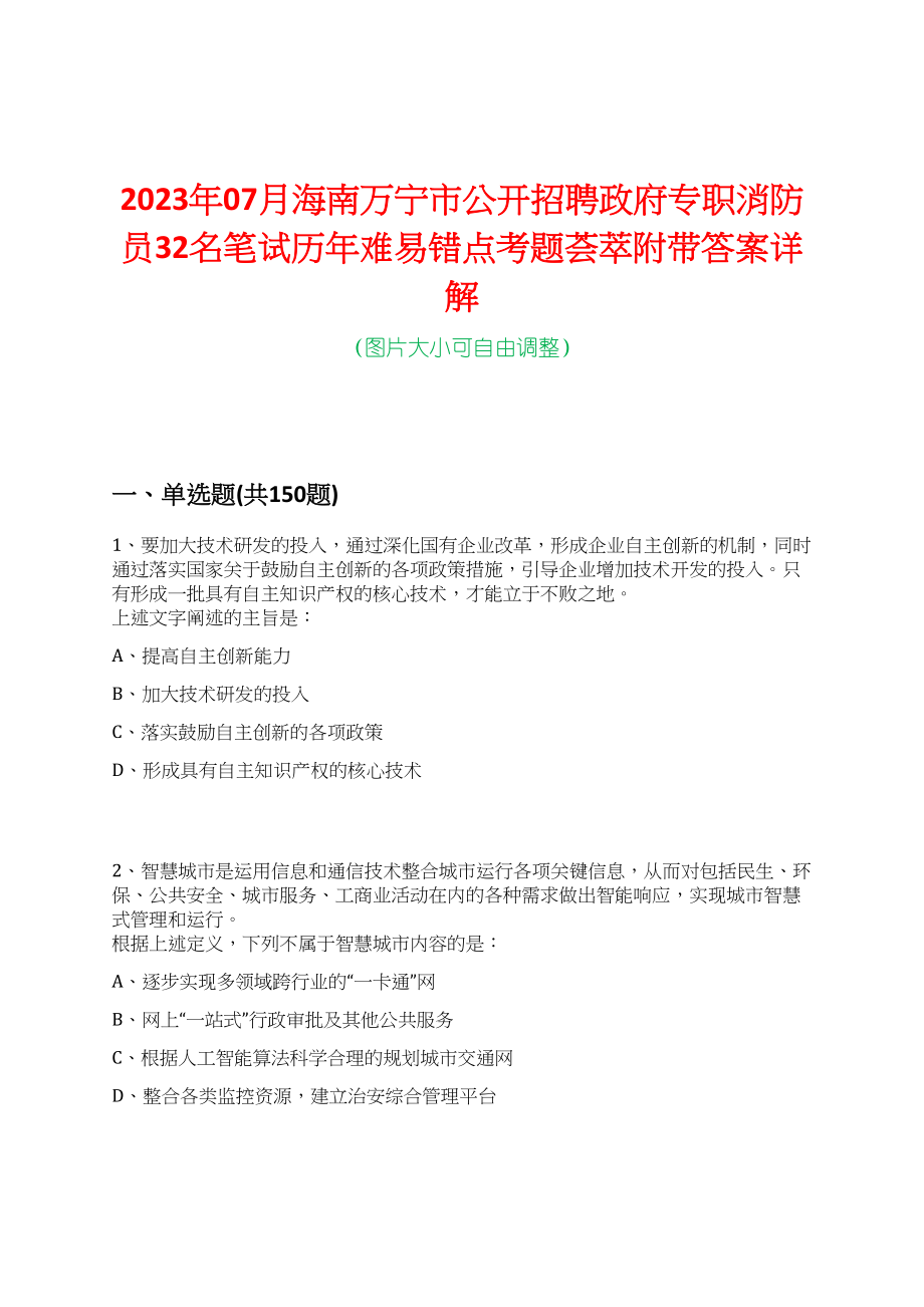 2023年07月海南万宁市公开招聘政府专职消防员32名笔试历年难易错点考题荟萃附带答案详解_第1页