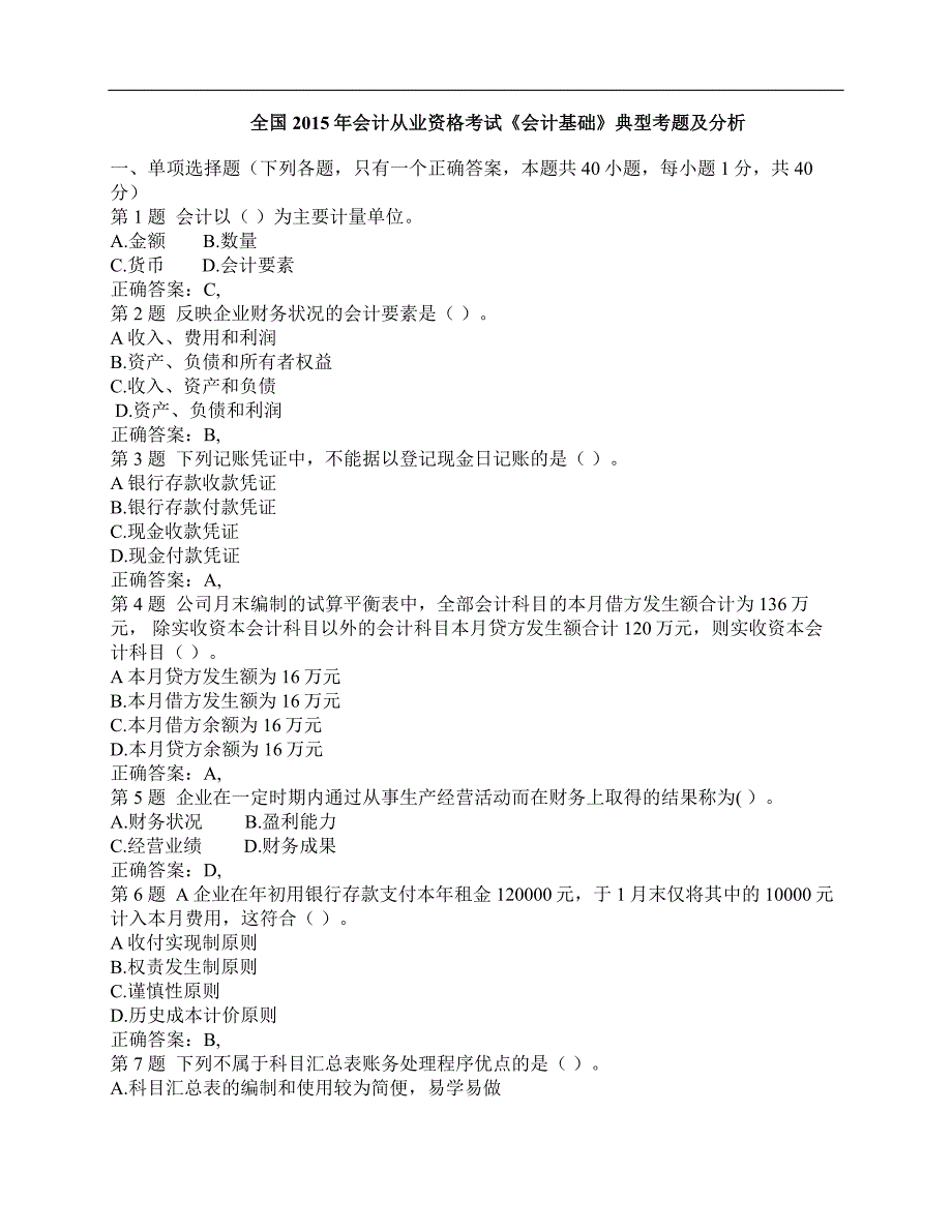 最新全国会计从业资格考试《会计基础》考试典型试题及答案_第1页