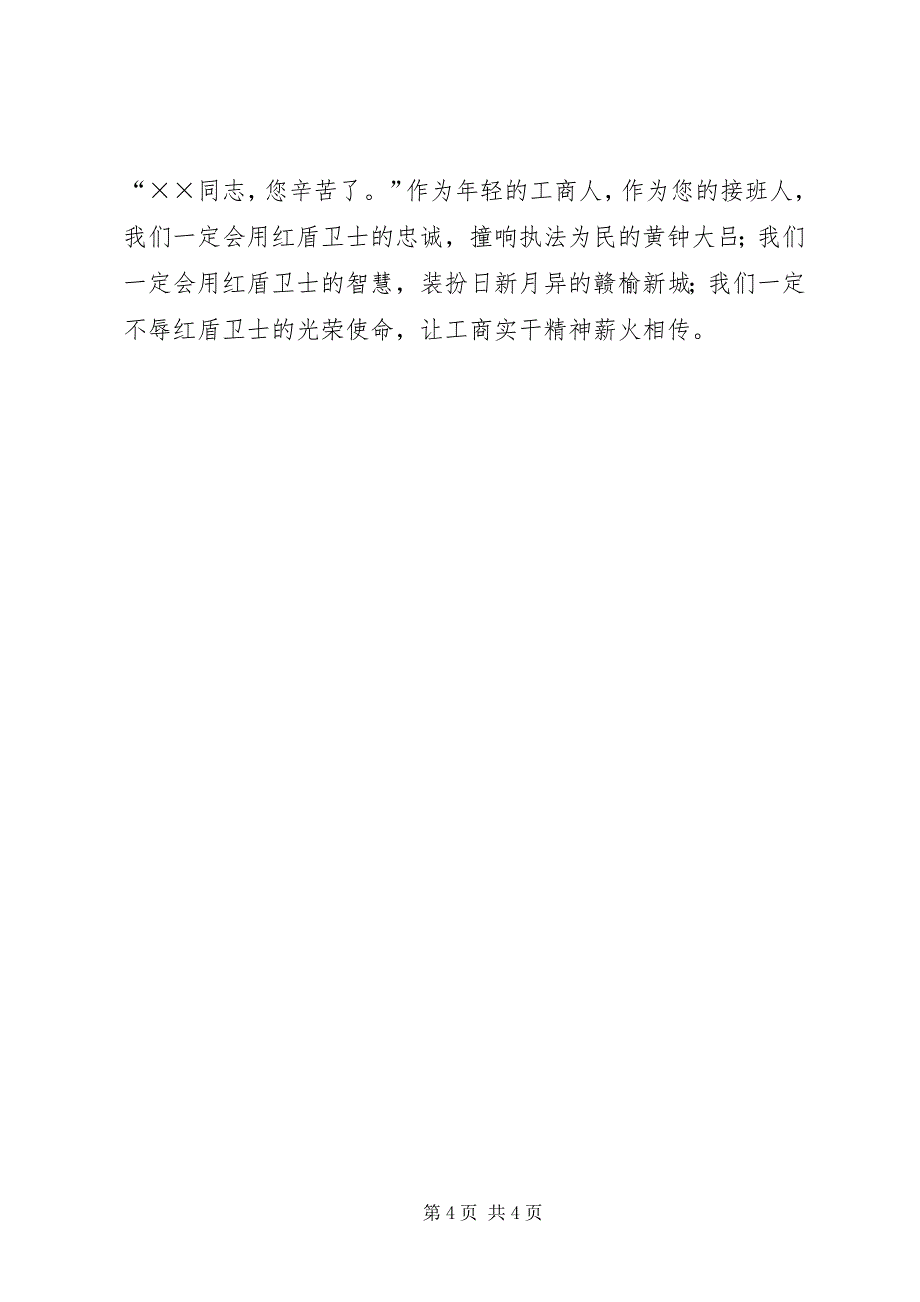 2023年工商局爱岗敬业精彩演讲稿.docx_第4页