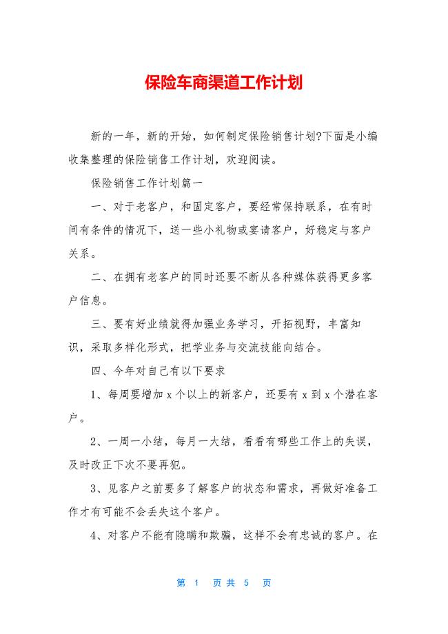 保险车商渠道工作计划.docx