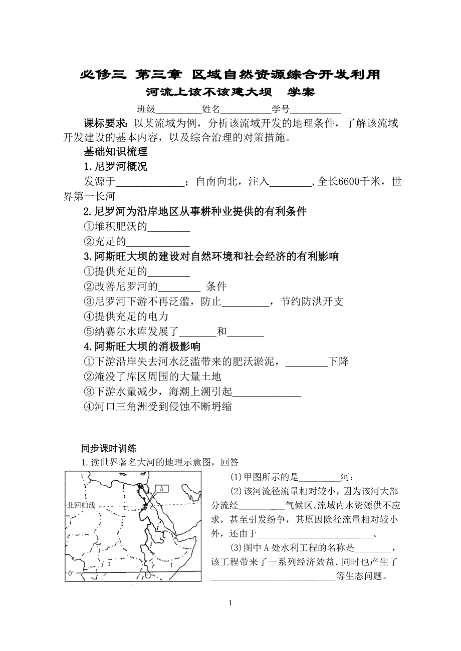 问题研究 河流上该不该建大坝 学案.doc_第1页