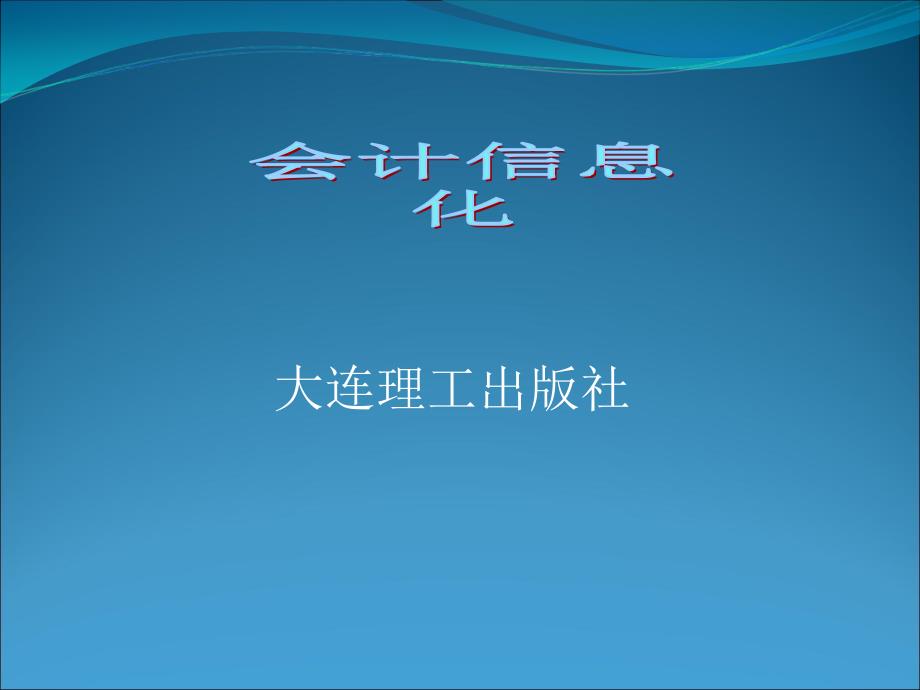 模块一会计信息化_第1页