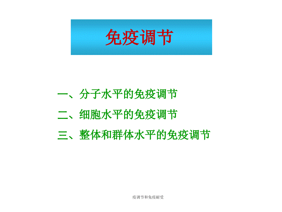 疫调节和免疫耐受课件_第1页