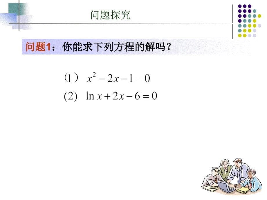 巧用《用二分法求方程的近似解》课件_第5页