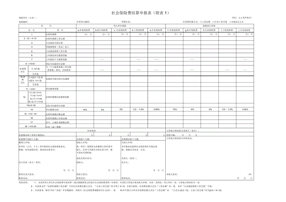 社保费结算附表_第1页