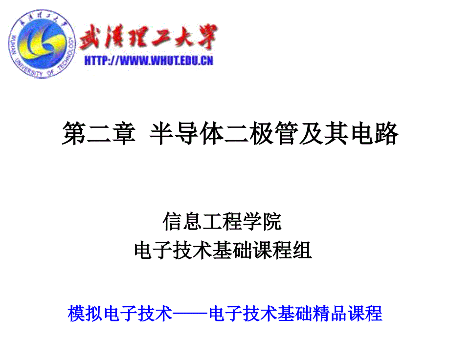 模电课件第二章二极管及其放大电路_第1页