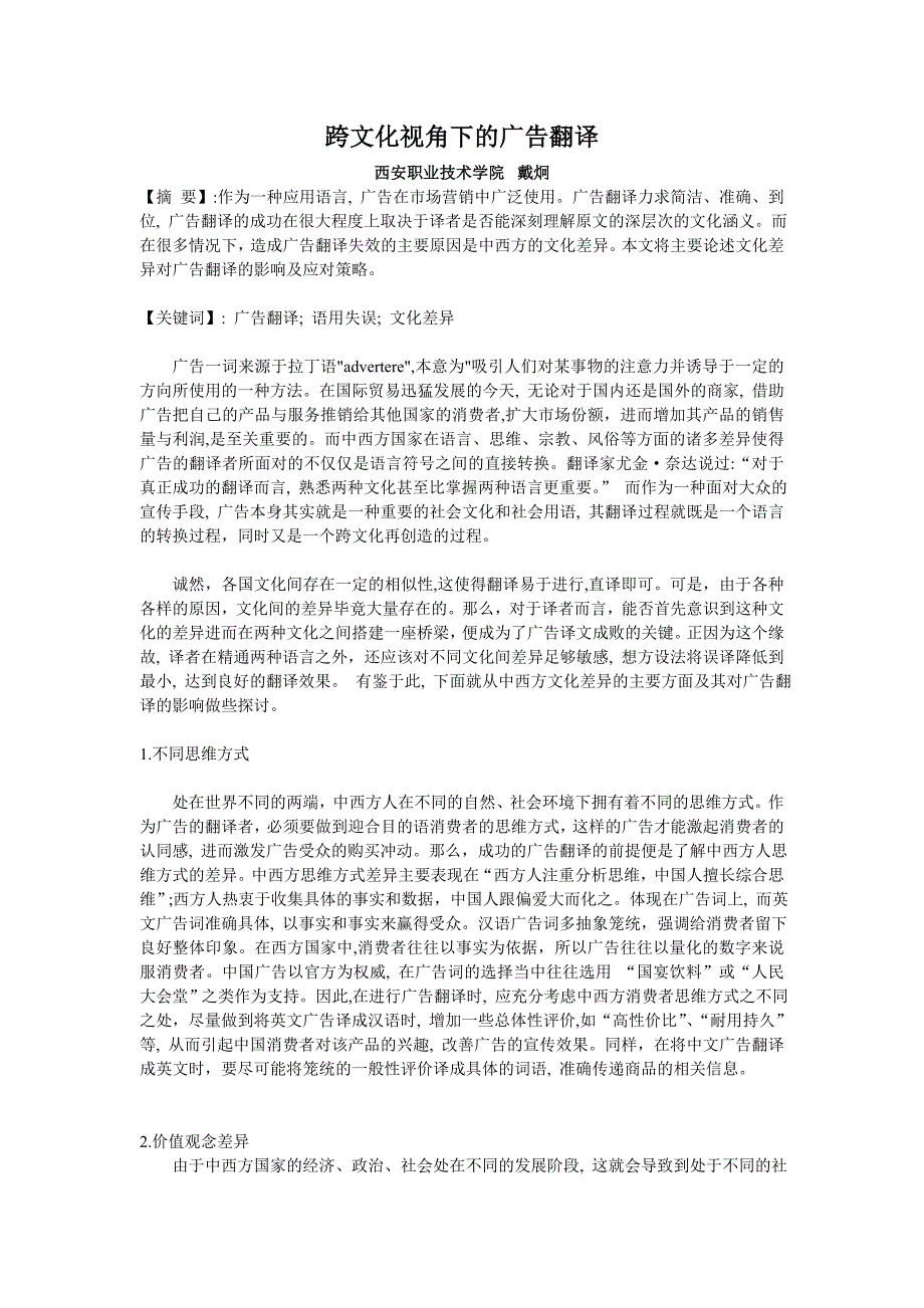 跨文化视角下的广告翻译_第1页