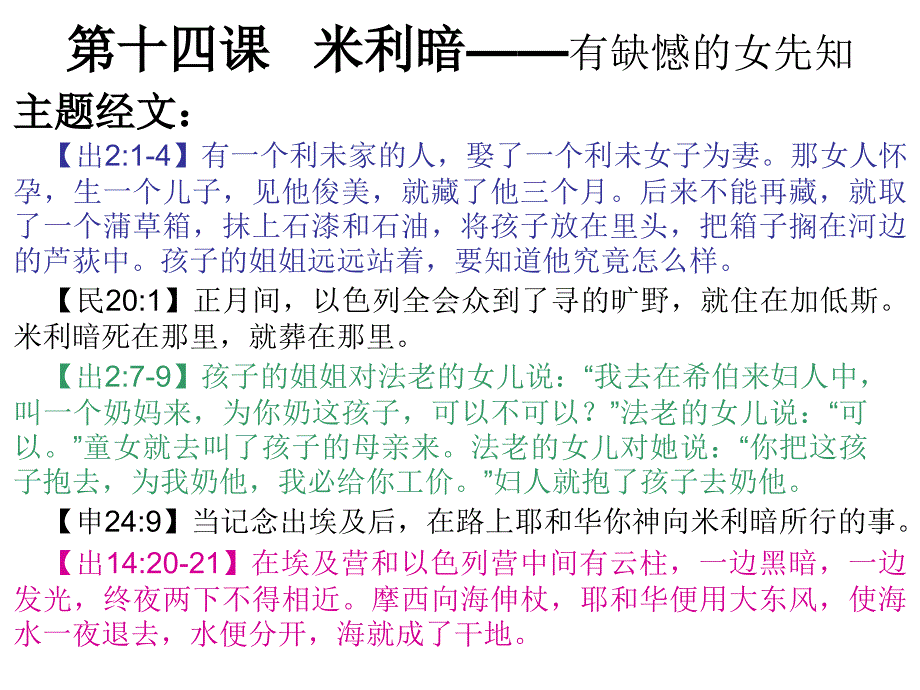 第十四课米利暗有缺憾的女先知介绍_第1页