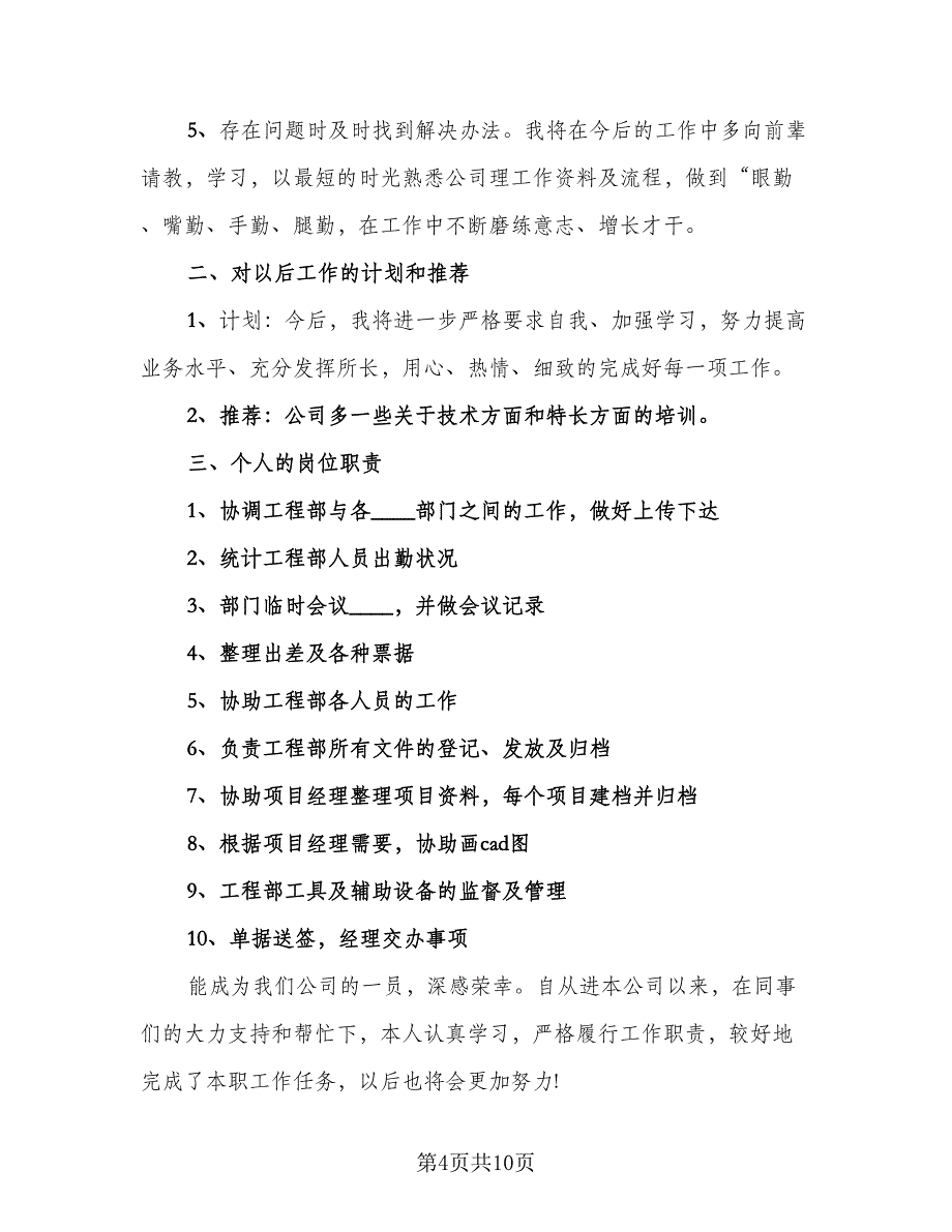 2023优秀个人工作总结标准模板（四篇）.doc_第4页