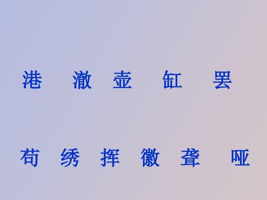 鱼游到了纸上带田字格生字_第5页