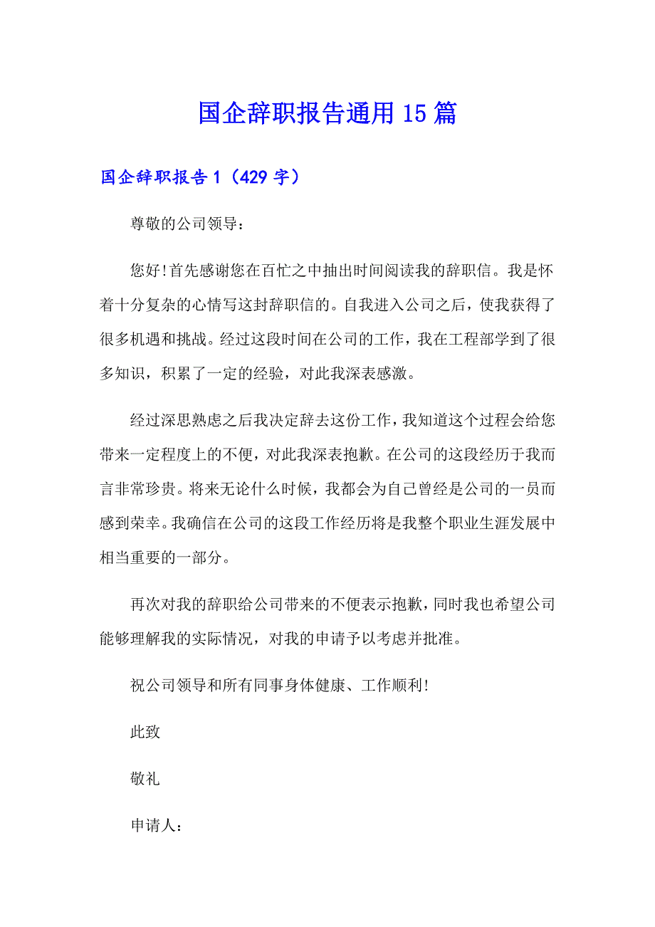 国企辞职报告通用15篇_第1页