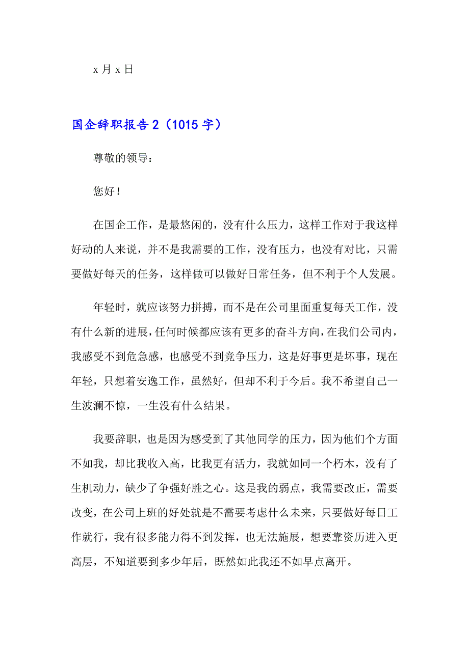 国企辞职报告通用15篇_第2页