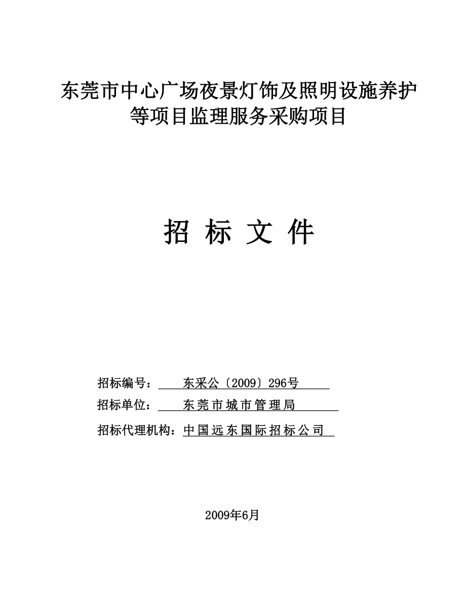 东莞市中心广场夜景灯饰及照明设施养护等项目监理服务_第1页