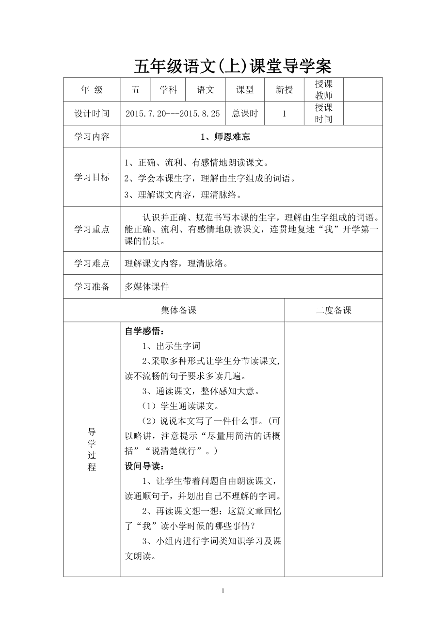 五年级上册语文导学案_第1页