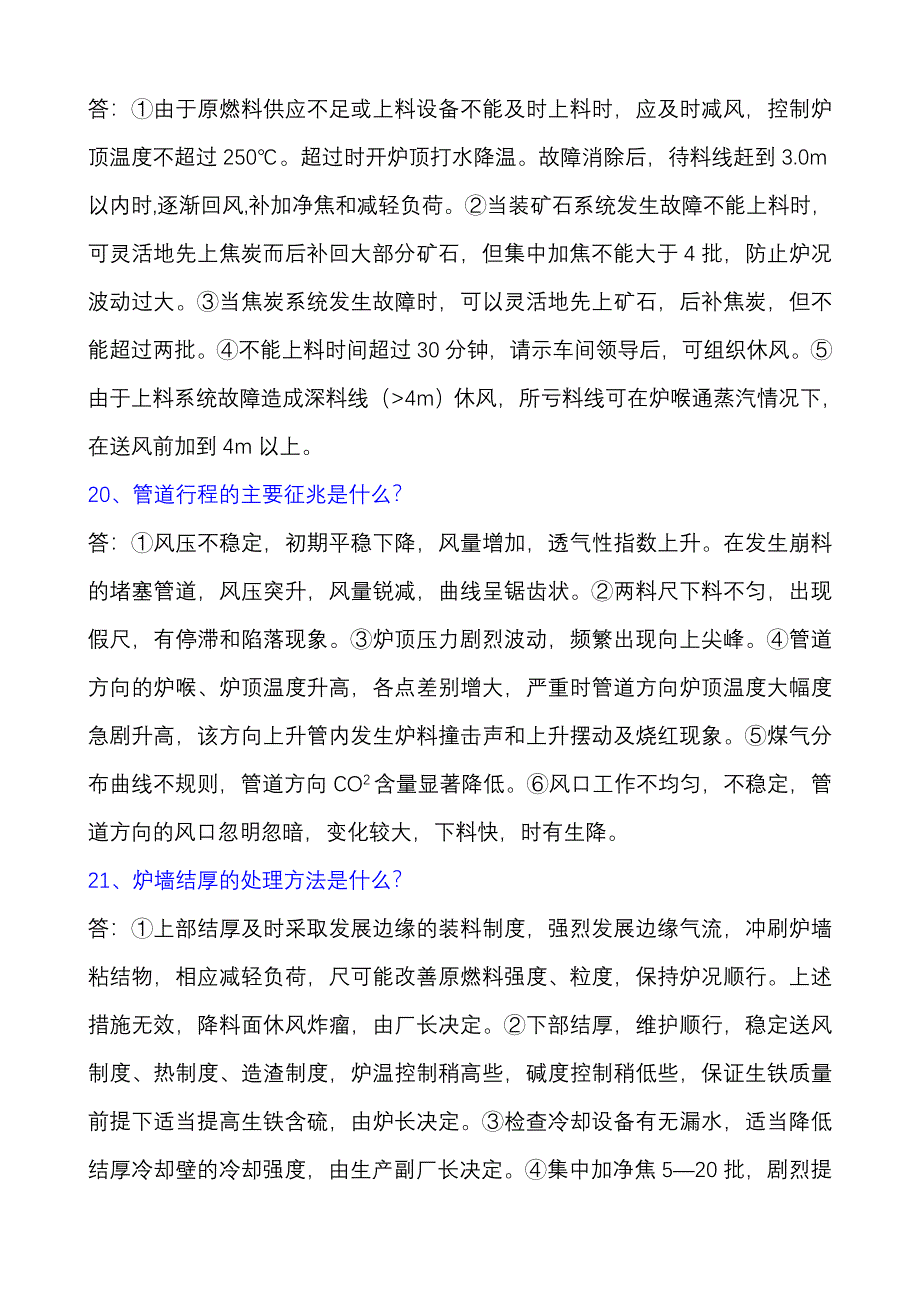 高炉炼铁工实际技能操作试题.doc_第4页