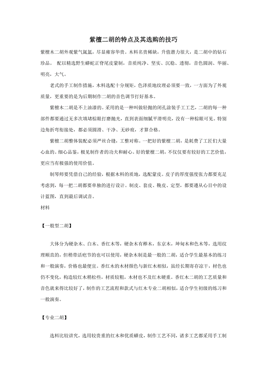 紫檀二胡的特点及其选购的技巧_第1页