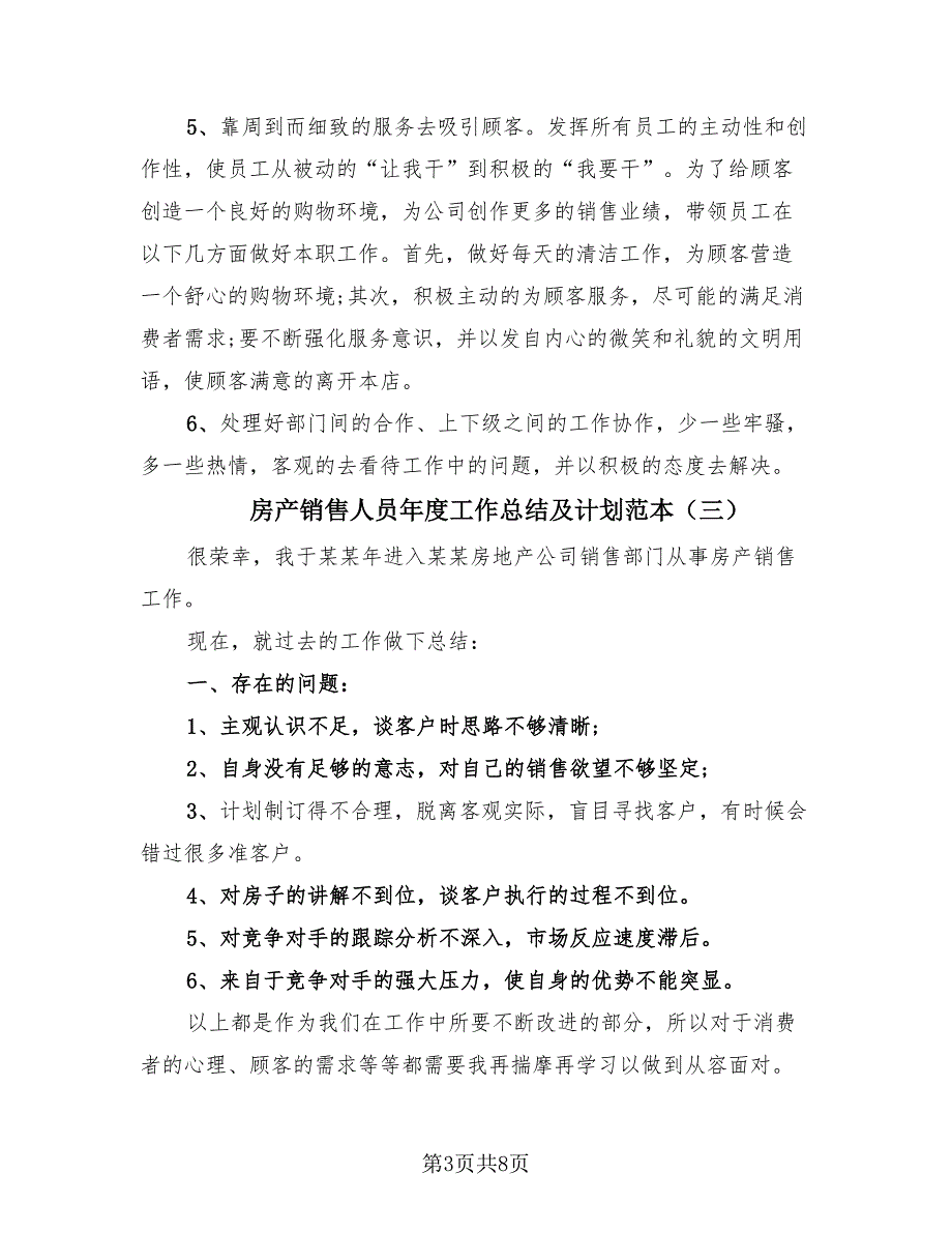 房产销售人员年度工作总结及计划范本（3篇）.doc_第3页