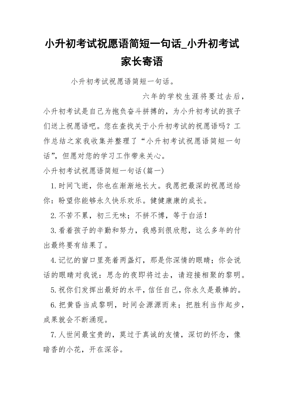 小升初考试祝愿语简短一句话_第1页