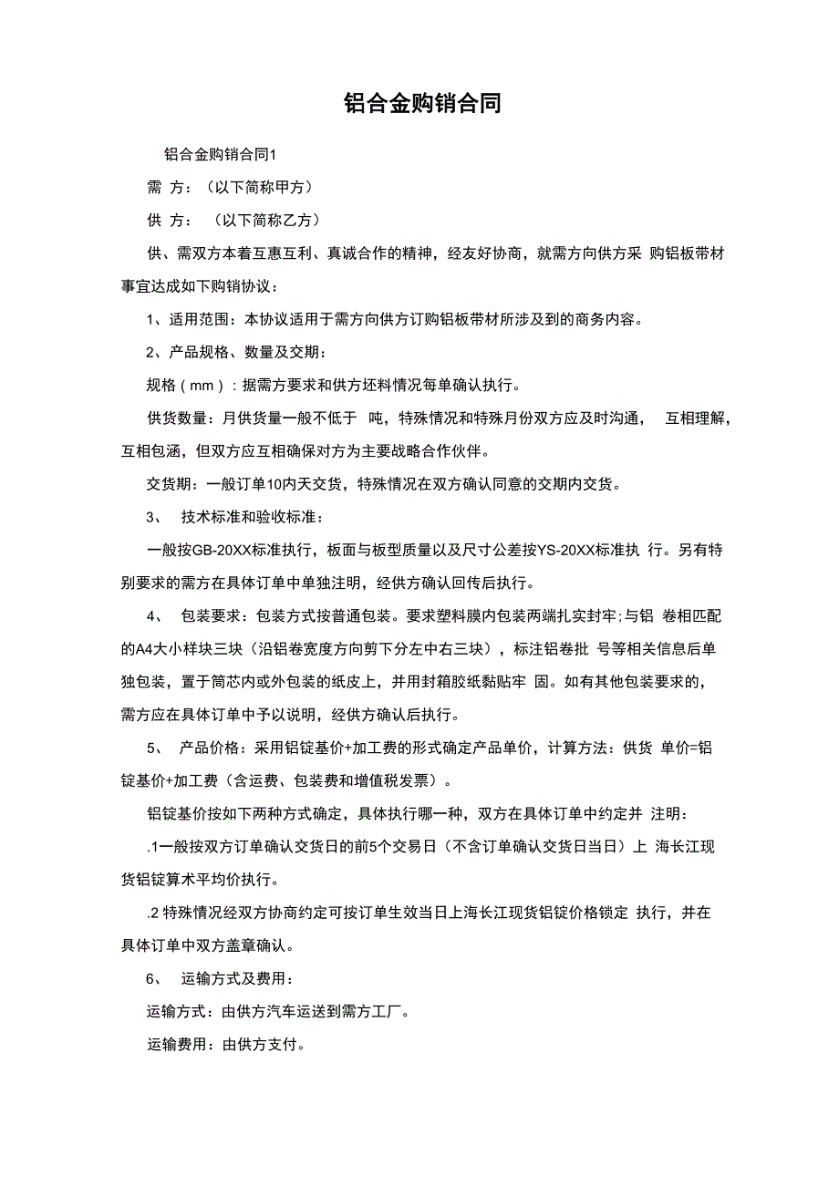 铝合金购销合同_第1页