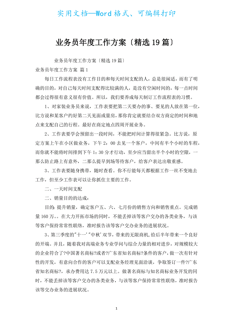 业务员年度工作计划（汇编19篇）.docx_第1页