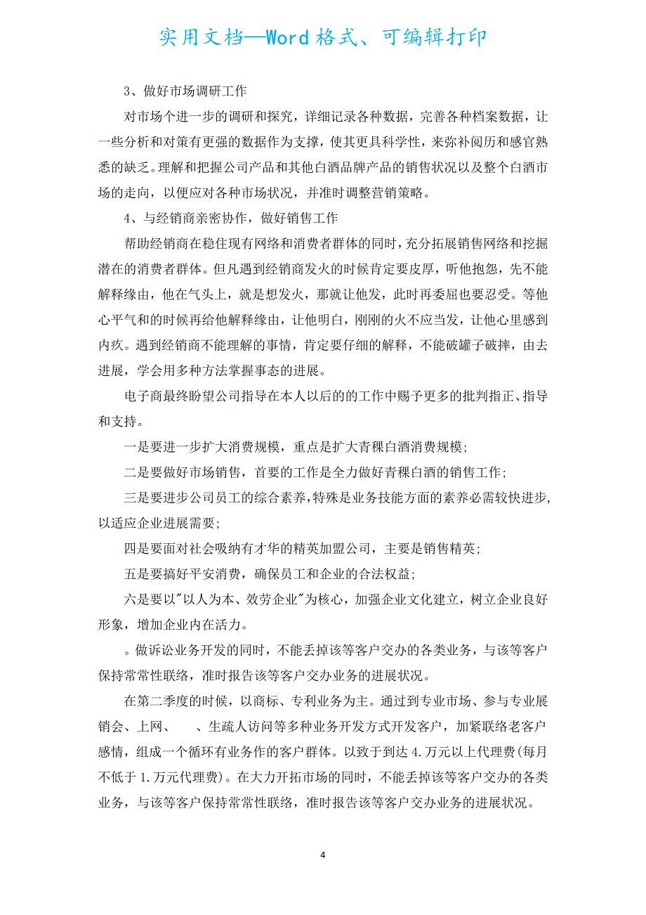 业务员年度工作计划（汇编19篇）.docx_第4页