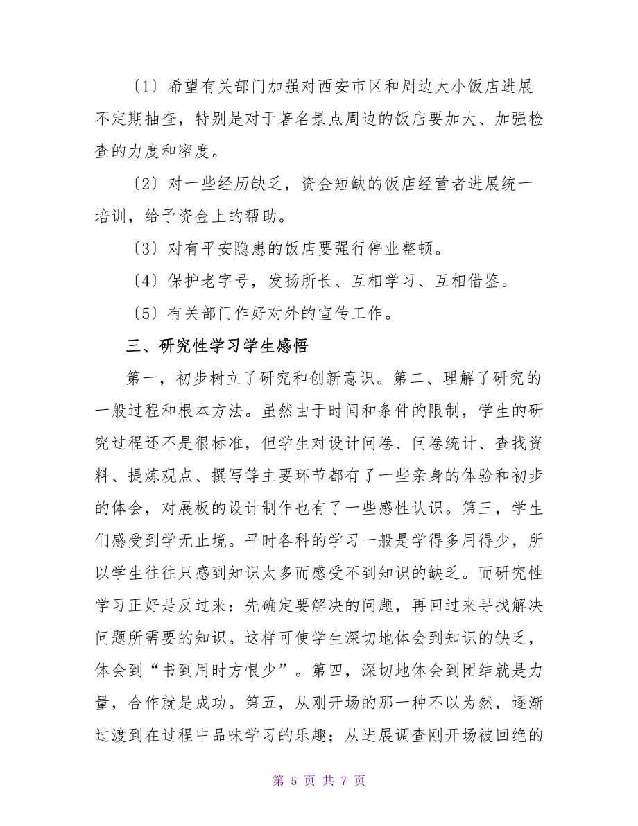 研究性学习资源的开发与利用论文.doc_第5页