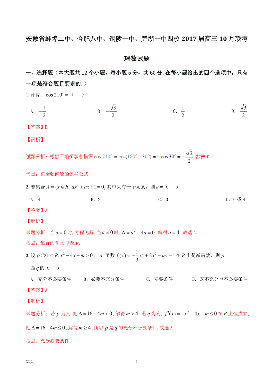 2017安徽省蚌埠二中、合肥八中、铜陵一中、芜湖一中四校年高三10月联考理数试题解析（解析版）_第1页