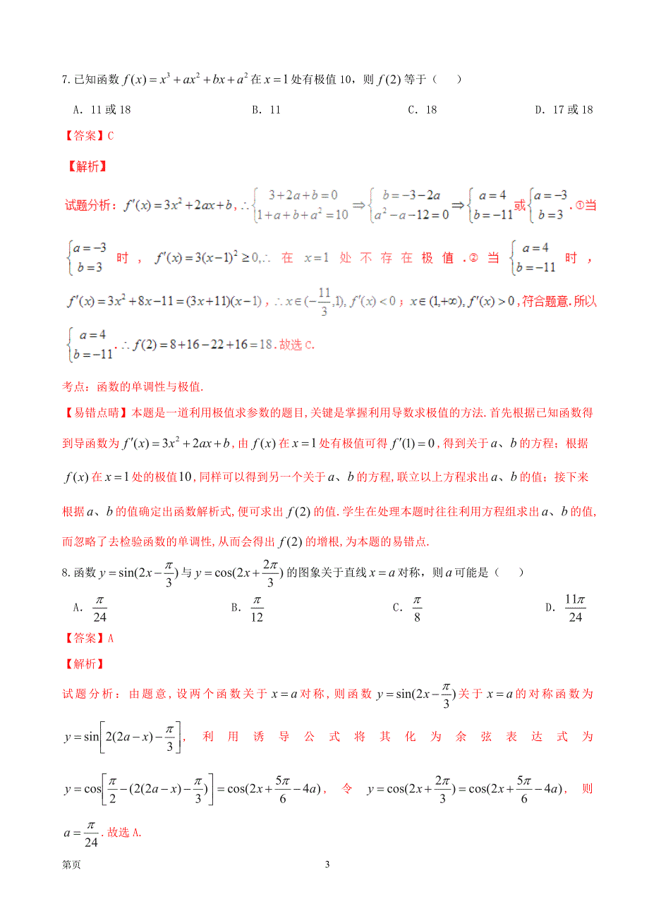2017安徽省蚌埠二中、合肥八中、铜陵一中、芜湖一中四校年高三10月联考理数试题解析（解析版）_第3页