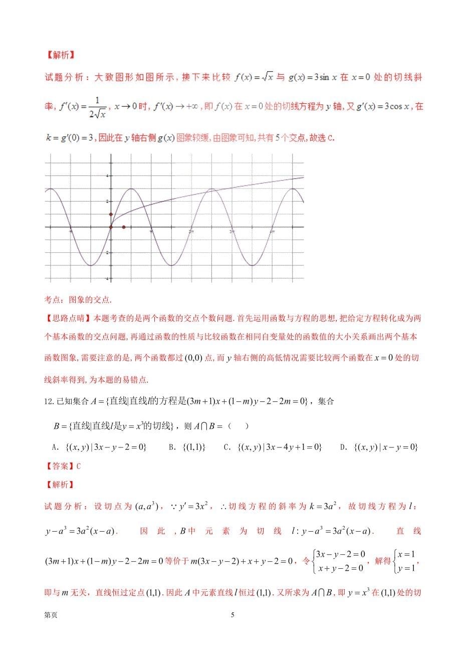 2017安徽省蚌埠二中、合肥八中、铜陵一中、芜湖一中四校年高三10月联考理数试题解析（解析版）_第5页