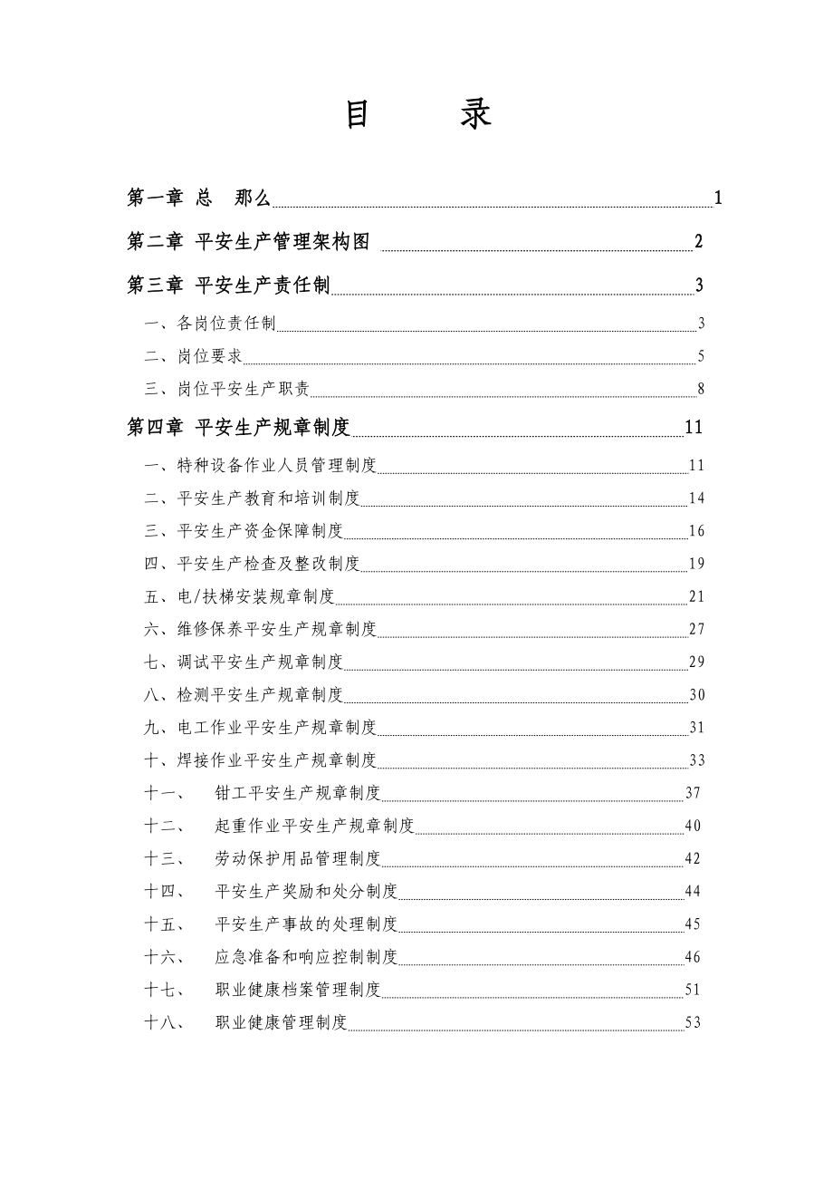 电梯公司安全生产管理制度汇编_第4页