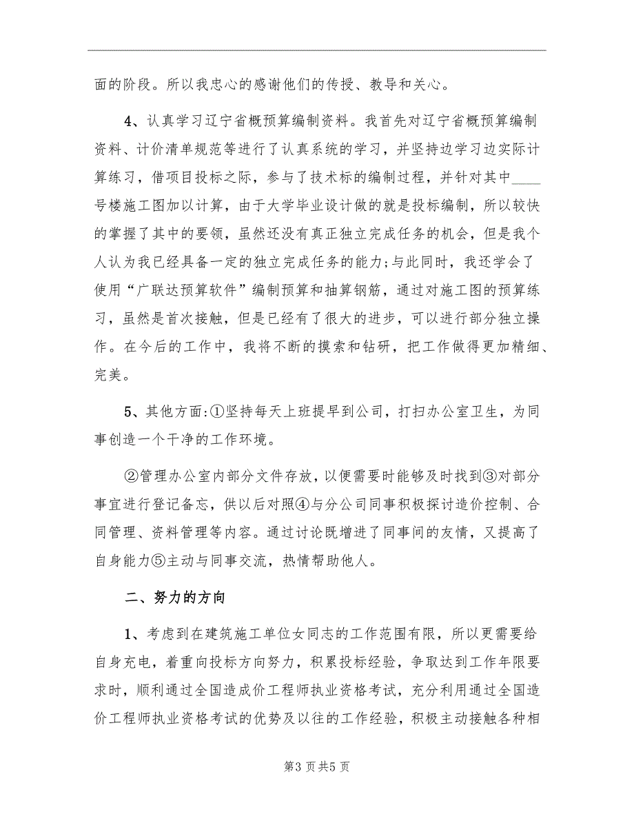 建筑企业工程部个人总结_第3页