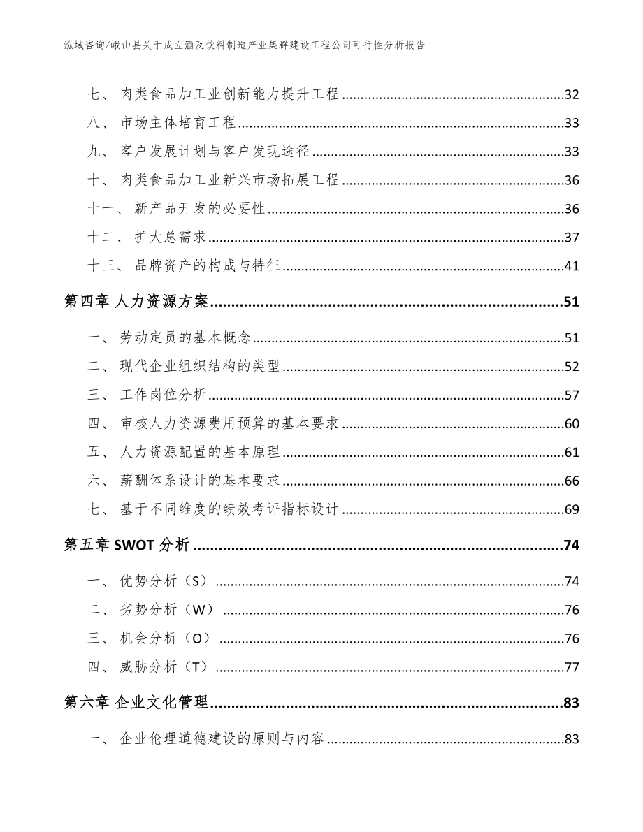 峨山县关于成立酒及饮料制造产业集群建设工程公司可行性分析报告（范文模板）_第3页