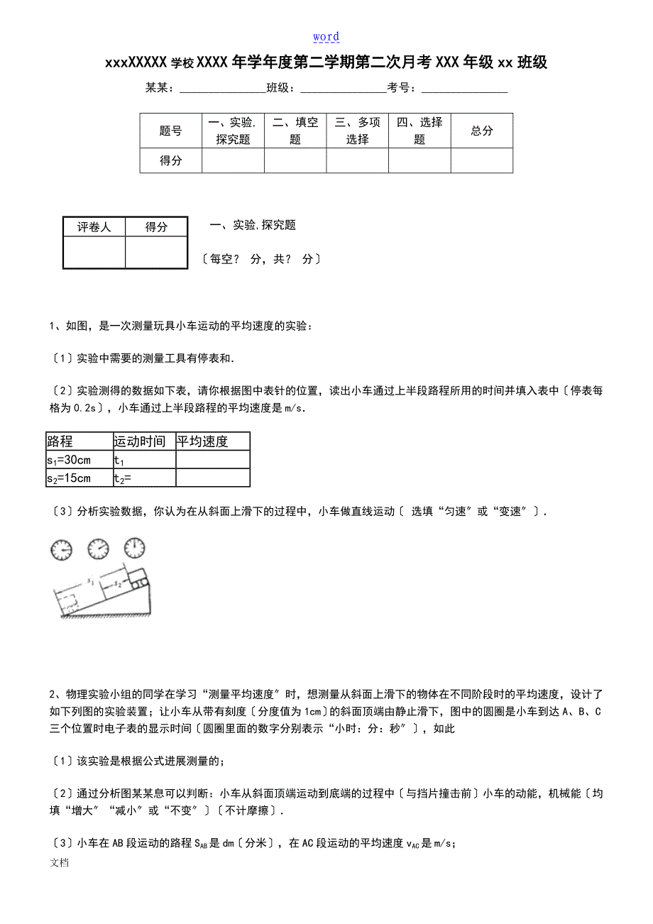 1.4测量平均速度典型例题_第1页