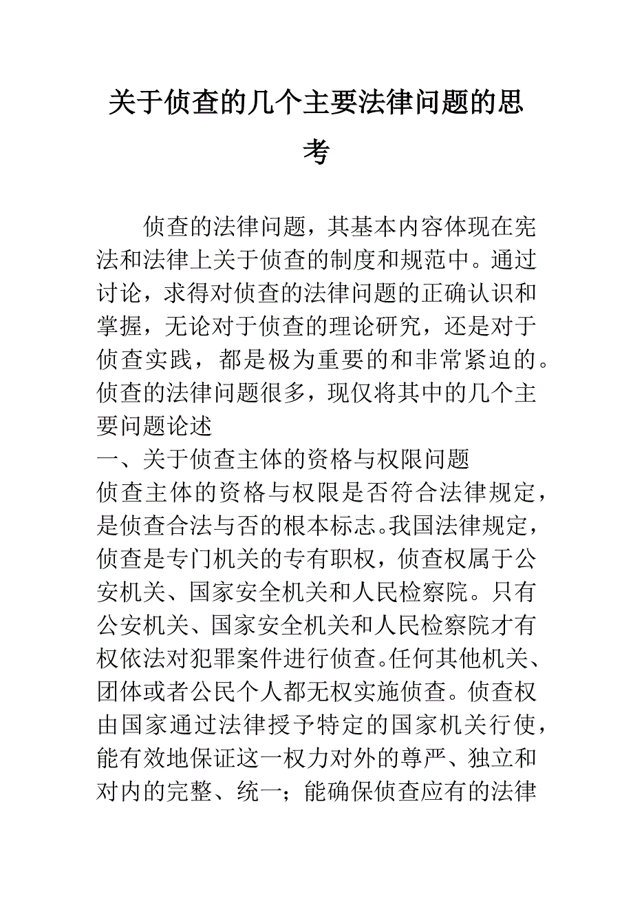 关于侦查的几个主要法律问题的思考.docx_第1页