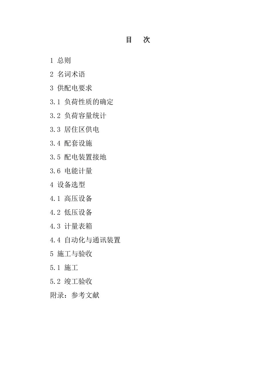 安徽省居民住宅开发项目供配电设施建设标准修订doc_第2页