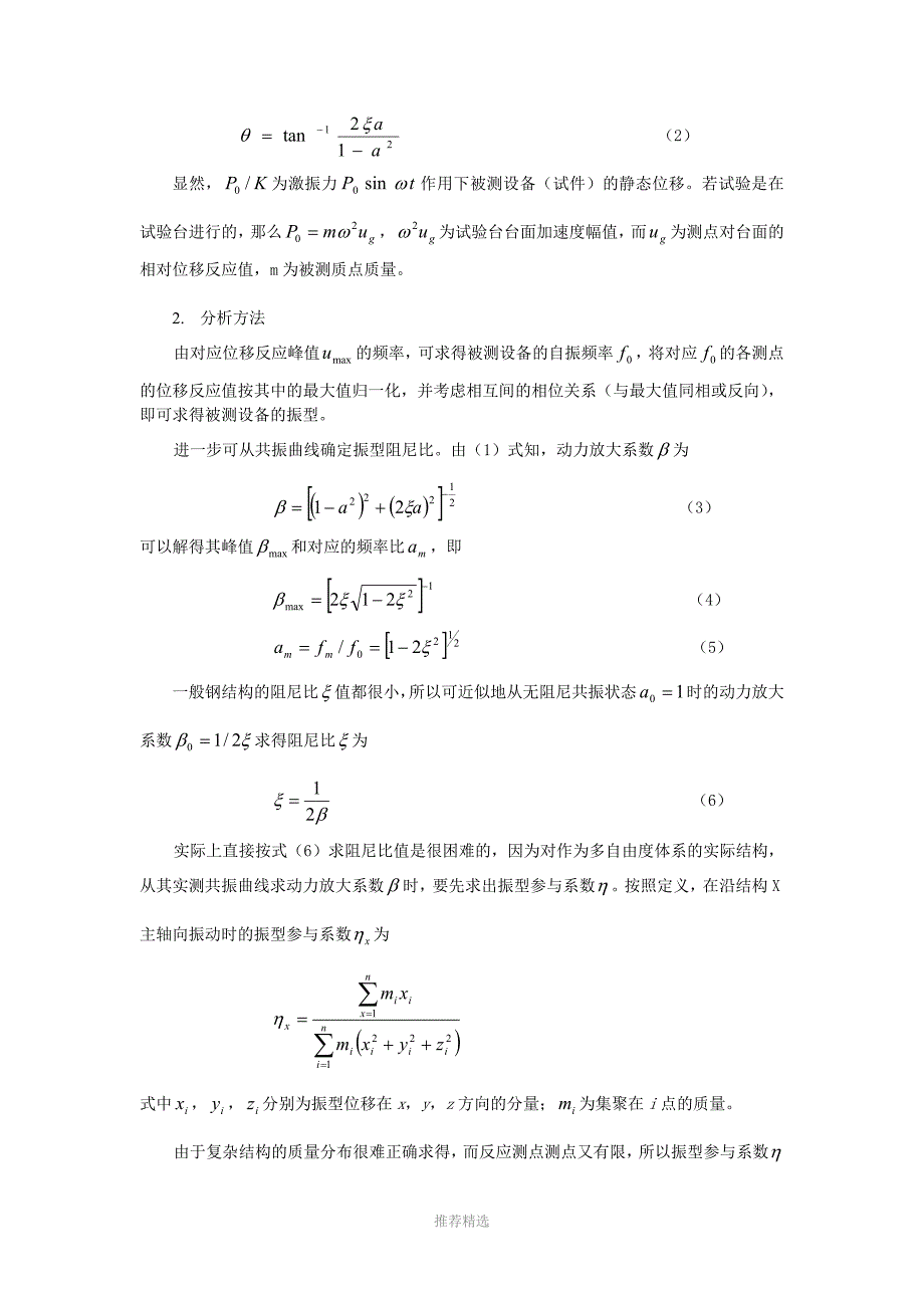 结构动力特性测试方法及原理_第4页