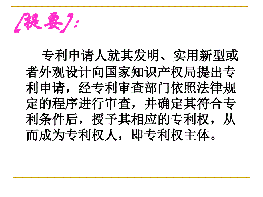 专利权主体及其权利归属.ppt_第2页